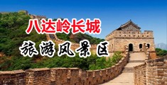 操白虎处女中国北京-八达岭长城旅游风景区